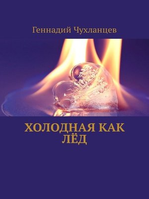 cover image of Холодная как лёд
